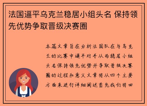 法国逼平乌克兰稳居小组头名 保持领先优势争取晋级决赛圈
