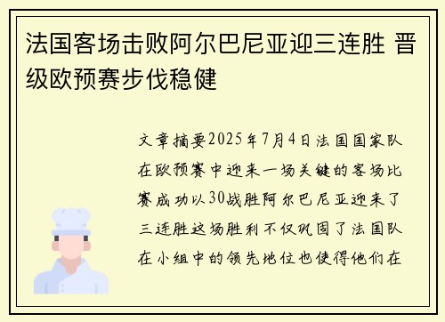 法国客场击败阿尔巴尼亚迎三连胜 晋级欧预赛步伐稳健