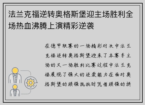 法兰克福逆转奥格斯堡迎主场胜利全场热血沸腾上演精彩逆袭