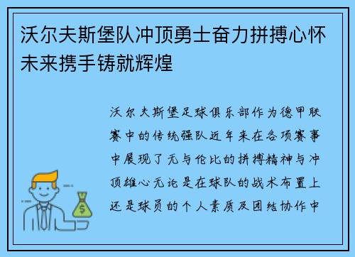 沃尔夫斯堡队冲顶勇士奋力拼搏心怀未来携手铸就辉煌