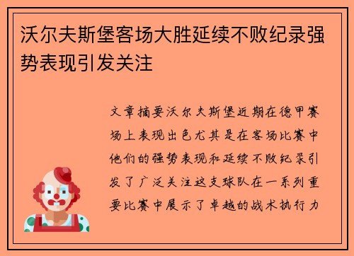 沃尔夫斯堡客场大胜延续不败纪录强势表现引发关注