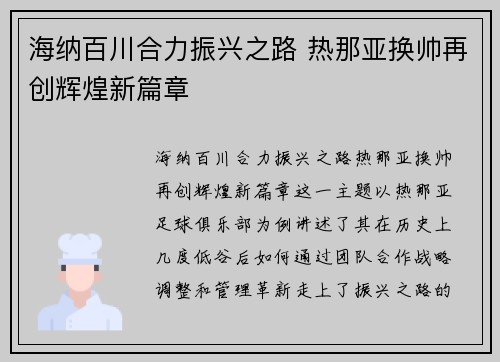 海纳百川合力振兴之路 热那亚换帅再创辉煌新篇章