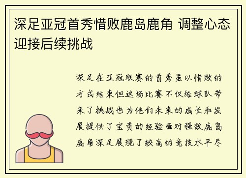 深足亚冠首秀惜败鹿岛鹿角 调整心态迎接后续挑战