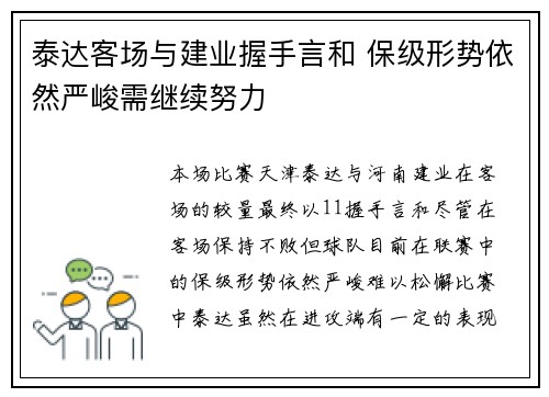 泰达客场与建业握手言和 保级形势依然严峻需继续努力