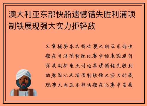 澳大利亚东部快船遗憾错失胜利浦项制铁展现强大实力拒轻敌