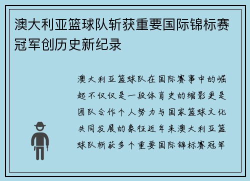 澳大利亚篮球队斩获重要国际锦标赛冠军创历史新纪录