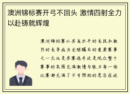 澳洲锦标赛开弓不回头 激情四射全力以赴铸就辉煌