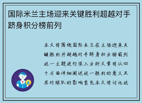 国际米兰主场迎来关键胜利超越对手跻身积分榜前列