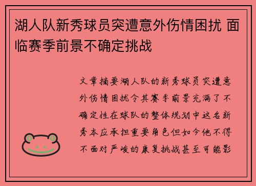 湖人队新秀球员突遭意外伤情困扰 面临赛季前景不确定挑战