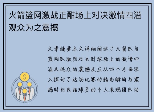 火箭篮网激战正酣场上对决激情四溢观众为之震撼