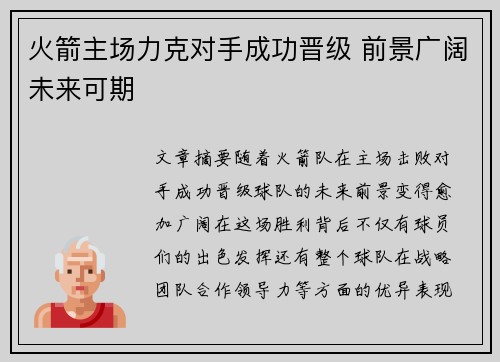 火箭主场力克对手成功晋级 前景广阔未来可期