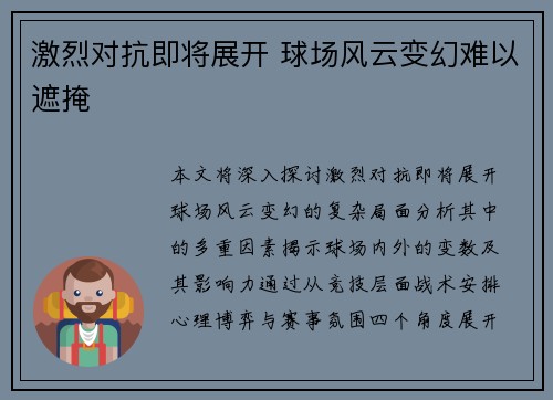 激烈对抗即将展开 球场风云变幻难以遮掩