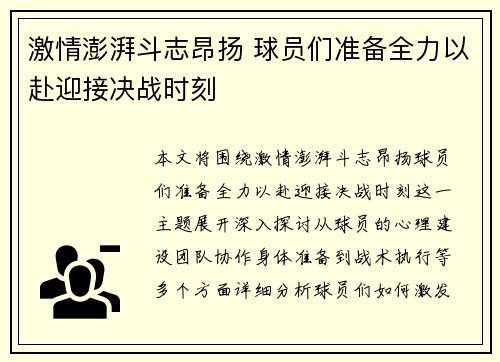 激情澎湃斗志昂扬 球员们准备全力以赴迎接决战时刻