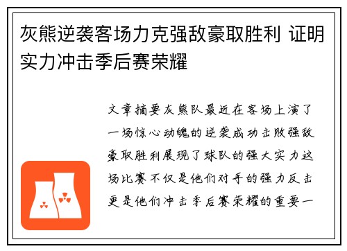 灰熊逆袭客场力克强敌豪取胜利 证明实力冲击季后赛荣耀