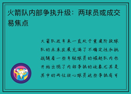 火箭队内部争执升级：两球员或成交易焦点