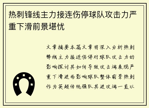 热刺锋线主力接连伤停球队攻击力严重下滑前景堪忧