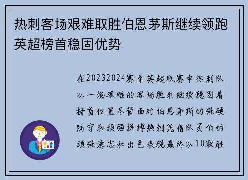 热刺客场艰难取胜伯恩茅斯继续领跑英超榜首稳固优势