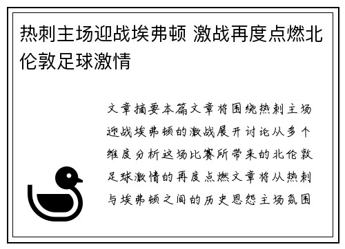 热刺主场迎战埃弗顿 激战再度点燃北伦敦足球激情