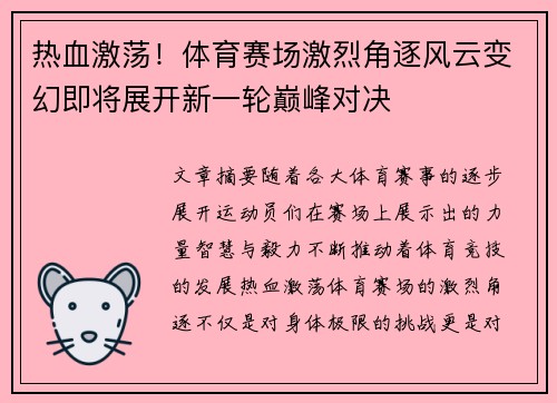热血激荡！体育赛场激烈角逐风云变幻即将展开新一轮巅峰对决