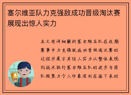 塞尔维亚队力克强敌成功晋级淘汰赛展现出惊人实力
