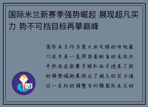 国际米兰新赛季强势崛起 展现超凡实力 势不可挡目标再攀巅峰