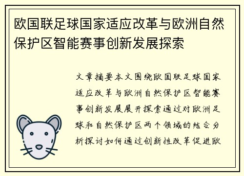 欧国联足球国家适应改革与欧洲自然保护区智能赛事创新发展探索