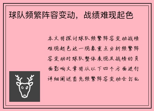球队频繁阵容变动，战绩难现起色