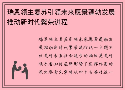 瑞恩领主复苏引领未来愿景蓬勃发展推动新时代繁荣进程