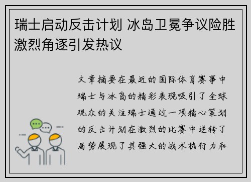 瑞士启动反击计划 冰岛卫冕争议险胜激烈角逐引发热议