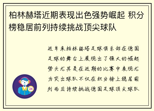 柏林赫塔近期表现出色强势崛起 积分榜稳居前列持续挑战顶尖球队