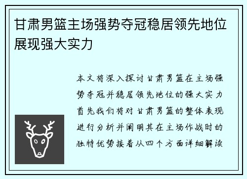 甘肃男篮主场强势夺冠稳居领先地位展现强大实力
