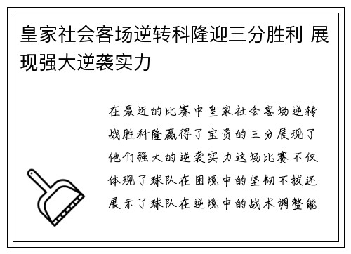 皇家社会客场逆转科隆迎三分胜利 展现强大逆袭实力