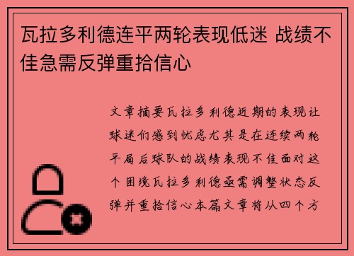 瓦拉多利德连平两轮表现低迷 战绩不佳急需反弹重拾信心