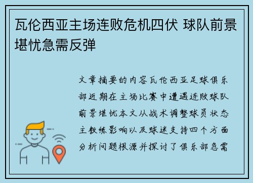 瓦伦西亚主场连败危机四伏 球队前景堪忧急需反弹