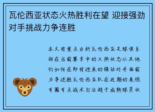 瓦伦西亚状态火热胜利在望 迎接强劲对手挑战力争连胜