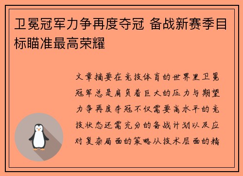 卫冕冠军力争再度夺冠 备战新赛季目标瞄准最高荣耀