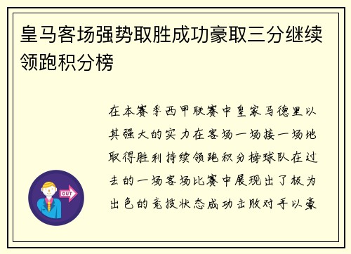皇马客场强势取胜成功豪取三分继续领跑积分榜