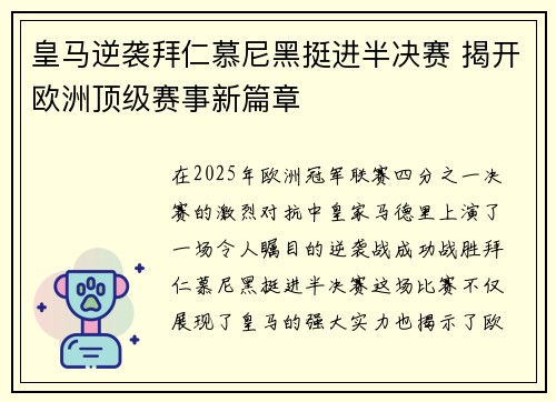皇马逆袭拜仁慕尼黑挺进半决赛 揭开欧洲顶级赛事新篇章