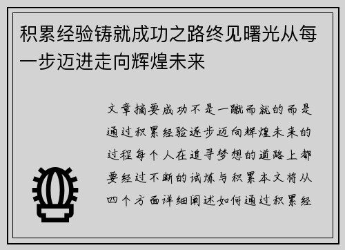 积累经验铸就成功之路终见曙光从每一步迈进走向辉煌未来