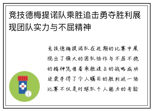 竞技德梅提诺队乘胜追击勇夺胜利展现团队实力与不屈精神