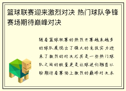 篮球联赛迎来激烈对决 热门球队争锋赛场期待巅峰对决