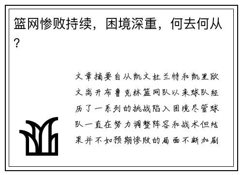 篮网惨败持续，困境深重，何去何从？