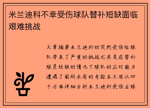 米兰迪科不幸受伤球队替补短缺面临艰难挑战