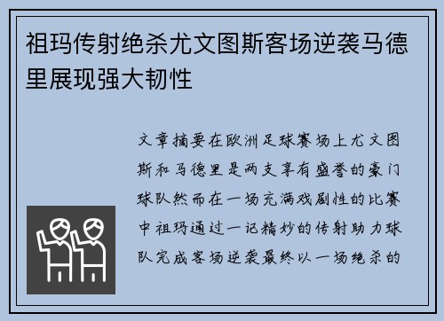 祖玛传射绝杀尤文图斯客场逆袭马德里展现强大韧性