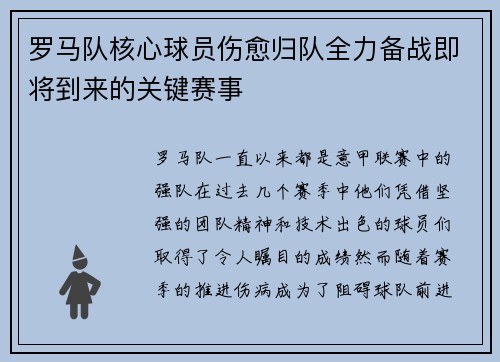 罗马队核心球员伤愈归队全力备战即将到来的关键赛事
