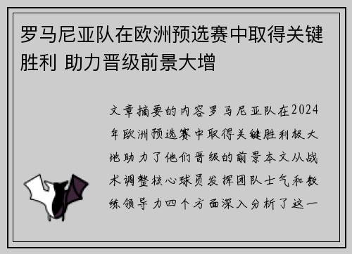 罗马尼亚队在欧洲预选赛中取得关键胜利 助力晋级前景大增