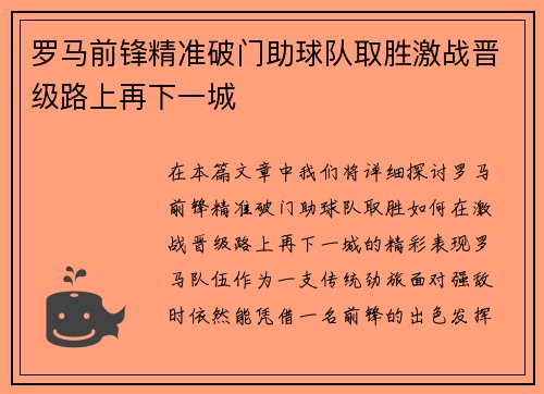 罗马前锋精准破门助球队取胜激战晋级路上再下一城