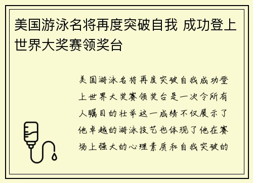美国游泳名将再度突破自我 成功登上世界大奖赛领奖台