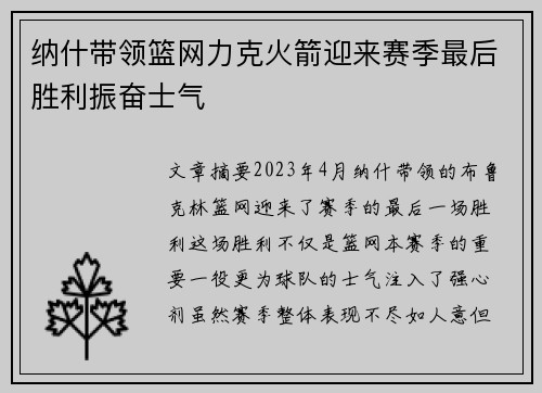 纳什带领篮网力克火箭迎来赛季最后胜利振奋士气
