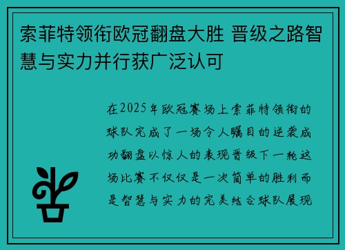 索菲特领衔欧冠翻盘大胜 晋级之路智慧与实力并行获广泛认可